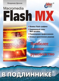 Обложка Macromedia Flash MX