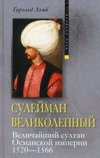 Обложка Сулейман Великолепный. Величайший султан Османской империи. 1520-1566