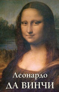 Обложка Леонардо да Винчи