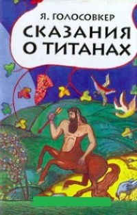 Обложка Мифы Древней Греции. Сказания о титанах