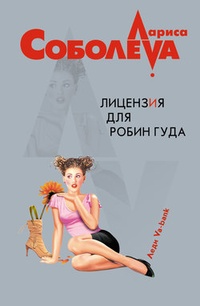 Обложка Лицензия для Робин Гуда