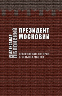 Обложка Президент Московии: Невероятная история в четырех частях