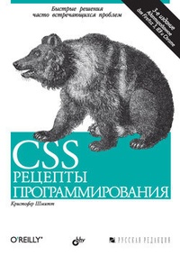 Обложка CSS. Рецепты программирования: 3-е издание
