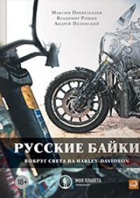 Обложка Русские байки: Вокруг света на Harley-Davidson