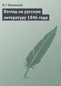 Обложка Взгляд на русскую литературу 1846 года