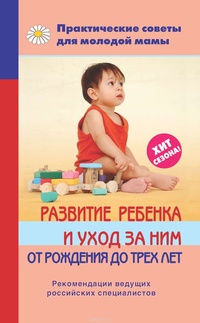 Обложка Развитие ребенка и уход за ним от рождения до трех лет