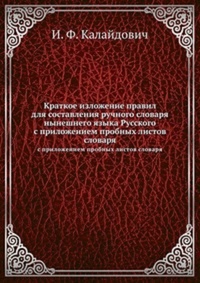 Обложка Краткое изложение правил для составления ручного словаря нынешнего языка русского