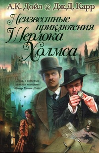Обложка Неизвестные приключения Шерлока Холмса