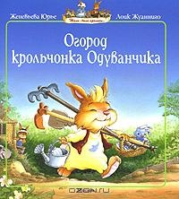 Обложка Огород крольчонка Одуванчика