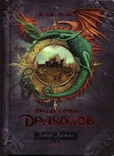 Пришествие драконов. Книга 1. Начало