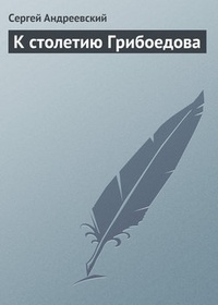 Обложка К cтолетию Грибоедова
