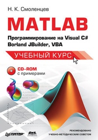 Обложка MATLAB: Программирование на Visual С#, Borland JBuilder, VBA