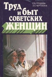 Обложка Труд и быт советских женщин