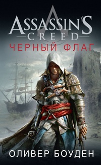 Обложка Assassin's Creed. Черный флаг