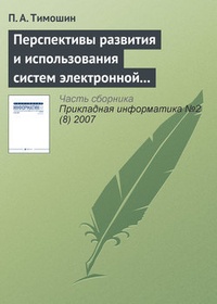 Обложка Перспективы развития и использования систем электронной цифровой подписи