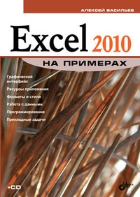 Обложка Excel 2010 на примерах