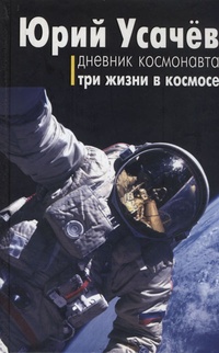 Обложка Дневник космонавта