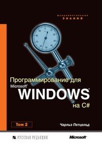Обложка Программирование для Microsoft Windows на C#. Том 2