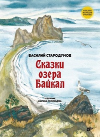 Обложка Сказки озера Байкал