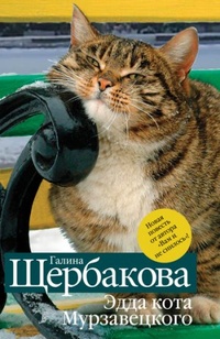 Обложка Эдда кота Мурзавецкого