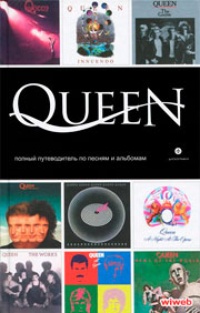 Обложка Queen: Полный путеводитель по песням и альбомам