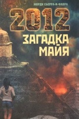 2012: Загадка майя