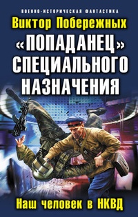 Обложка „Попаданец“ специального назначения. Наш человек в НКВД