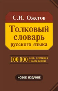 Обложка Толковый словарь русского языка
