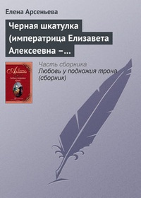 Обложка Черная шкатулка (императрица Елизавета Алексеевна – Алексей Охотников)