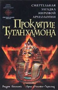 Обложка Проклятие Тутанхамона