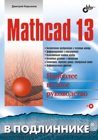 Обложка Mathcad 13
