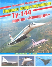 Обложка Первые сверхзвуковые - Ту-144 против "Конкорда"
