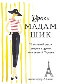 Обложка Уроки мадам Шик. 20 секретов стиля, которые я узнала, пока жила в Париже