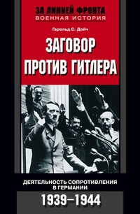 Обложка Заговор против Гитлера. Деятельность Сопротивления в Германии. 1939-1944