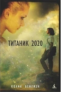 Обложка Титаник 2020