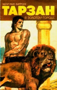 Обложка Тарзан в золотом городе