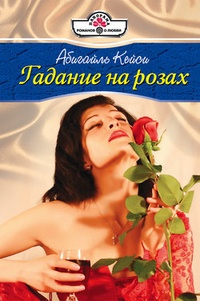 Обложка Гадание на розах