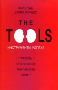 Обложка The Tools. Инструменты успеха