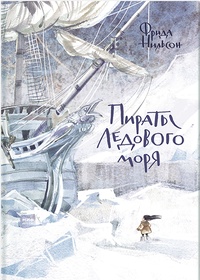 Обложка Пираты Ледового моря
