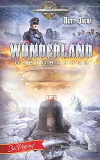 Обложка Wunderland обетованная