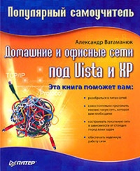 Обложка Домашние и офисные сети под Vista и XP