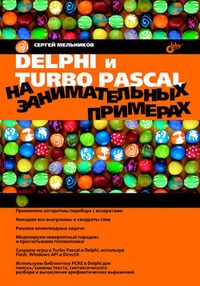 Обложка Delphi и Turbo Pascal на занимательных примерах
