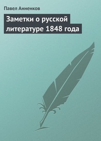 Обложка Заметки о русской литературе 1848 года