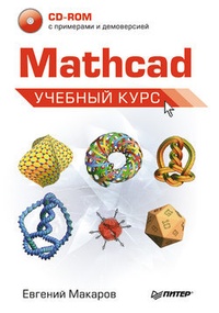 Обложка Mathcad. Учебный курс