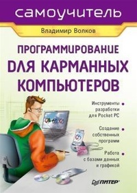 Обложка Программирование для карманных компьютеров