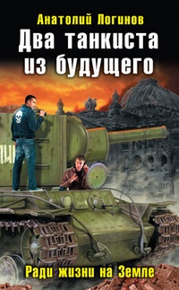 Обложка Два танкиста из будущего. Ради жизни на Земле