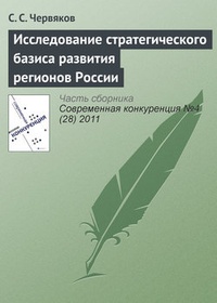 Обложка Исследование стратегического базиса развития регионов России