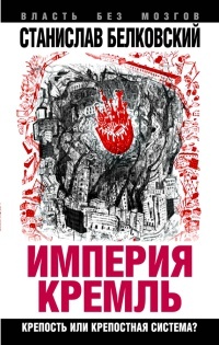 Обложка Империя Кремль. Крепость или крепостная система?