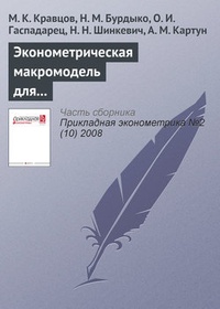 Обложка Эконометрическая макромодель для анализа и прогнозирования важнейших показателей белорусской экономики