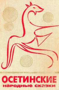 Обложка Осетинские народные сказки